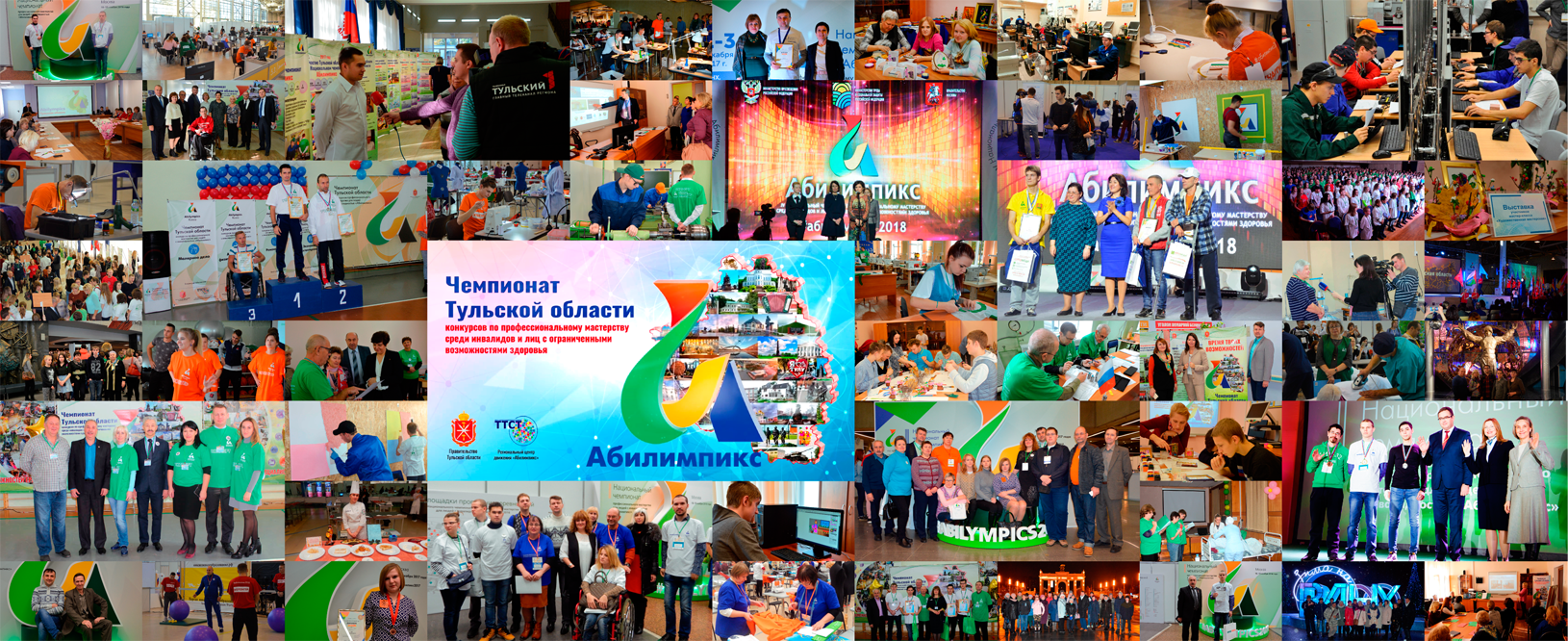 Чемпионат конкурсов по профессиональному мастерству среди инвалидов и лиц с ограниченными возможностями здоровья «Абилимпикс» Тульской области
